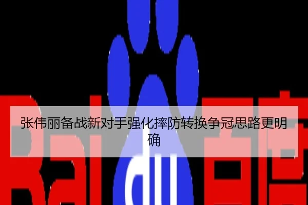 张伟丽备战新对手强化摔防转换争冠思路更明确